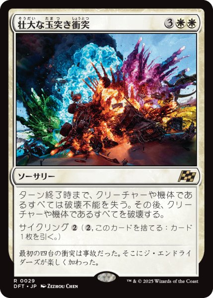 画像1: 壮大な玉突き衝突/Spectacular Pileup (DFT) (1)