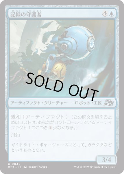 画像1: 記録の守護者/Memory Guardian (DFT) (1)