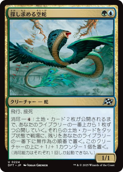 画像1: 探し求める空蛇/Skyserpent Seeker (DFT) (1)