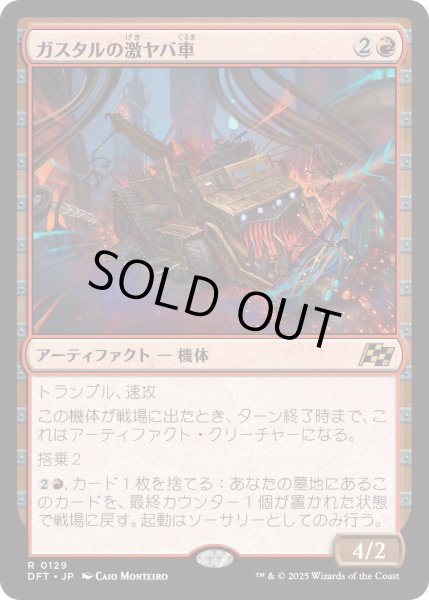 画像1: ガスタルの激ヤバ車/Gastal Thrillroller (DFT) (1)