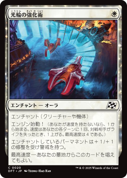 画像1: 光輪の強化術/Lightwheel Enhancements (DFT) (1)