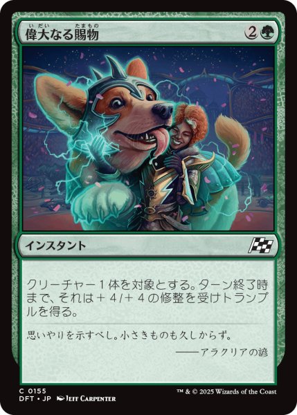 画像1: 偉大なる賜物/Bestow Greatness (DFT) (1)