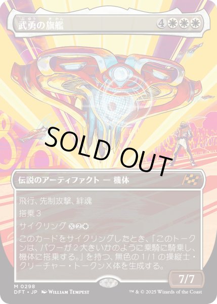 画像1: 武勇の旗艦/Valor's Flagship (DFT)【特殊アート版】 (1)