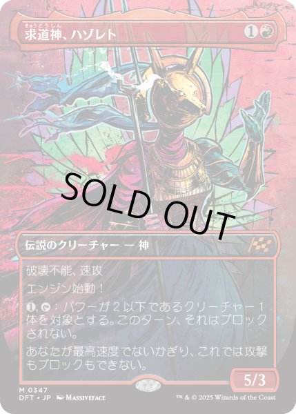 画像1: 求道神、ハゾレト/Hazoret, Godseeker (DFT)【特殊アート版】 (1)