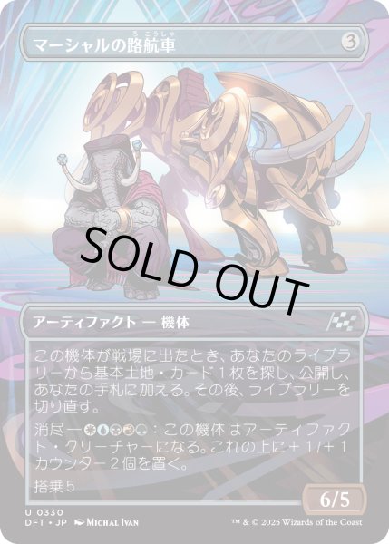 画像1: マーシャルの路航車/Marshals' Pathcruiser (DFT)【特殊アート版】 (1)