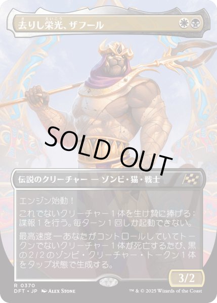 画像1: 去りし栄光、ザフール/Zahur, Glory's Past (DFT)【特殊アート版】 (1)