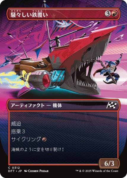 画像1: 騒々しい鉄覆い/Clamorous Ironclad (DFT)【特殊アート版】 (1)