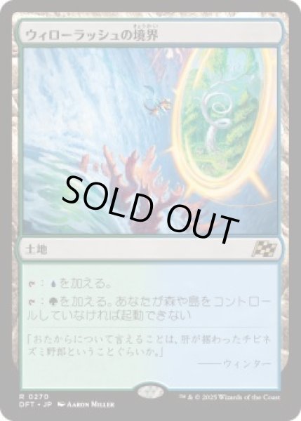 画像1: ウィローラッシュの境界/Willowrush Verge (DFT)《Foil》 (1)