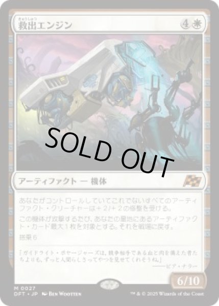 画像1: 救出エンジン/Salvation Engine (DFT)《Foil》 (1)