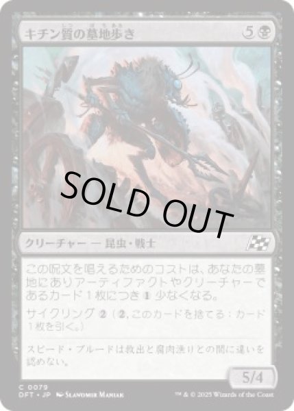 画像1: キチン質の墓地歩き/Chitin Gravestalker (DFT)《Foil》 (1)