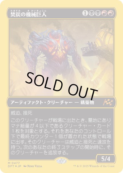 画像1: 焚炭の機械巨人/Coalstoke Gearhulk (DFT)【ボックストッパー】 (1)