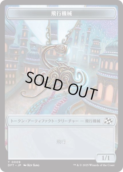 画像1: 飛行機械 トークン：宝物 トークン/Thopter Token：Treasure Token 【No.9/No.11】 (DFT) (1)