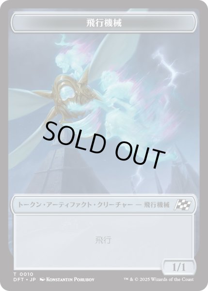 画像2: ゴブリン トークン：飛行機械 トークン/Goblin Token：Thopter Token 【No.5/No.10】 (DFT) (2)