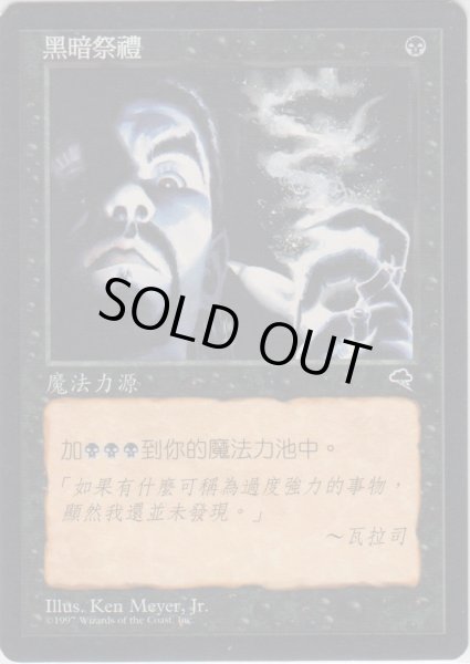 画像1: 暗黒の儀式/Dark Ritual (TMP)【他言語特集】 (1)