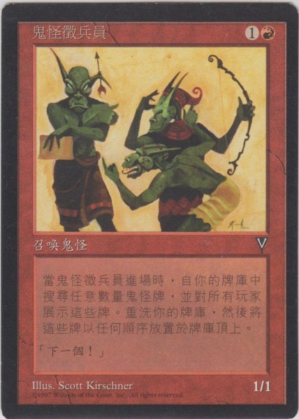 画像1: ゴブリン徴募兵/Goblin Recruiter 【Ver.2】 (VIS)【他言語特集】 (1)