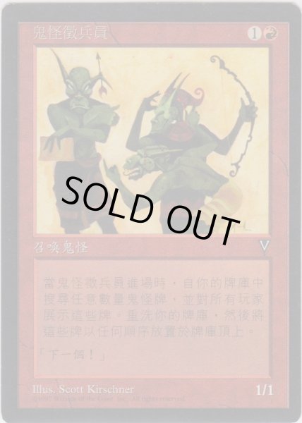 画像1: ゴブリン徴募兵/Goblin Recruiter (VIS)【他言語特集】 (1)