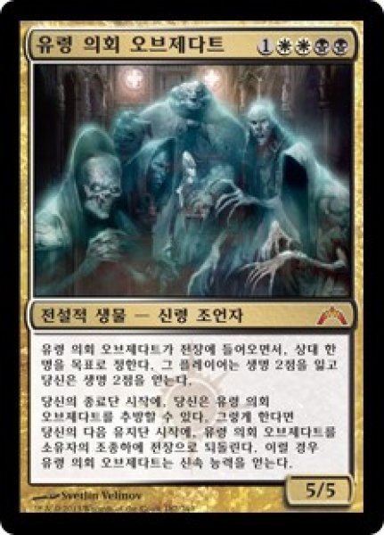 画像1: 幽霊議員オブゼダート/Obzedat, Ghost Council (GTC)【他言語特集】 (1)
