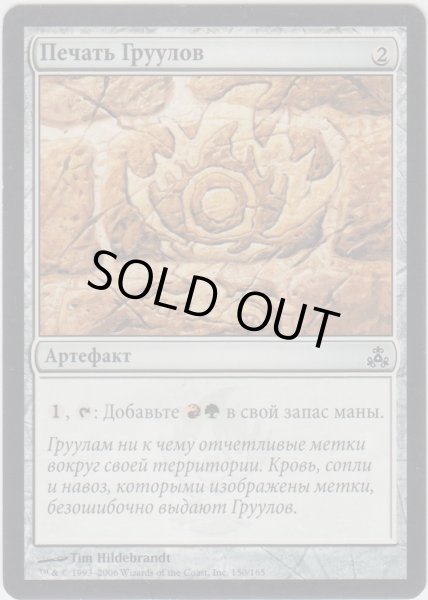 画像1: グルールの印鑑/Gruul Signet (GPT)【他言語特集】 (1)