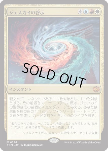 画像1: ジェスカイの啓示/Jeskai Revelation (TDM) (1)