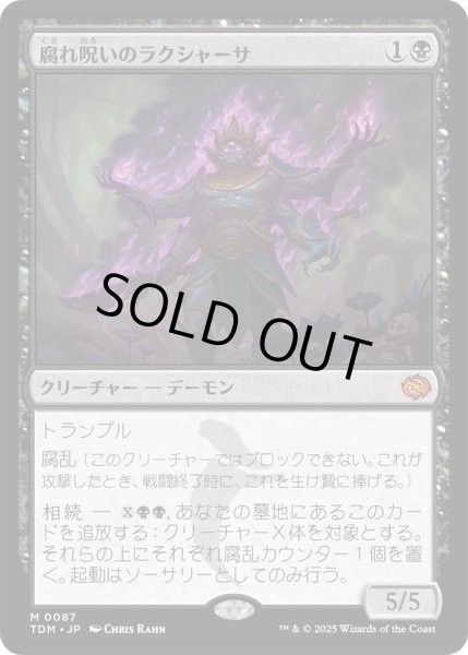 画像1: 腐れ呪いのラクシャーサ/Rot-Curse Rakshasa (TDM) (1)