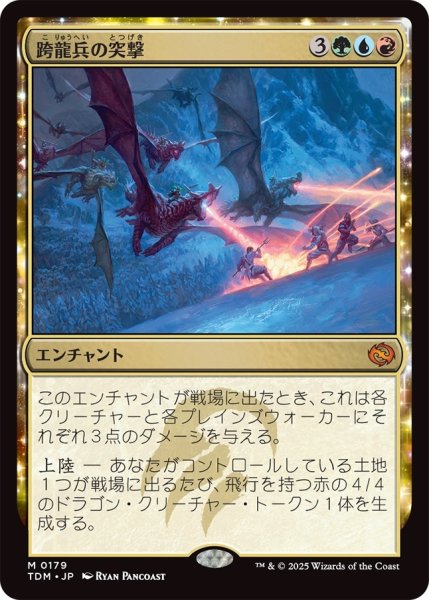 画像1: 跨龍兵の突撃/Dragonback Assault (TDM) (1)