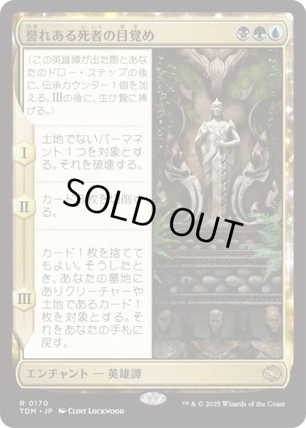 画像1: 誉れある死者の目覚め/Awaken the Honored Dead (TDM) (1)