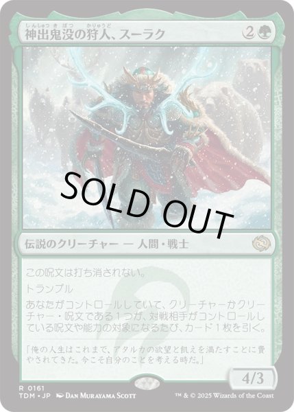 画像1: 神出鬼没の狩人、スーラク/Surrak, Elusive Hunter (TDM) (1)