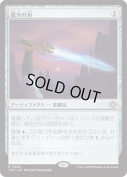 画像1: 龍火の刃/Dragonfire Blade (TDM) (1)