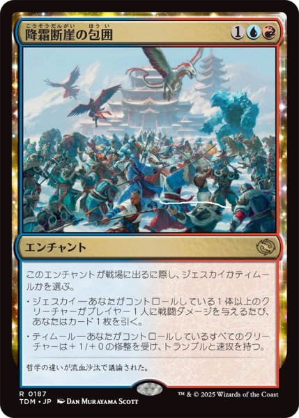 画像1: 降霜断崖の包囲/Frostcliff Siege (TDM) (1)