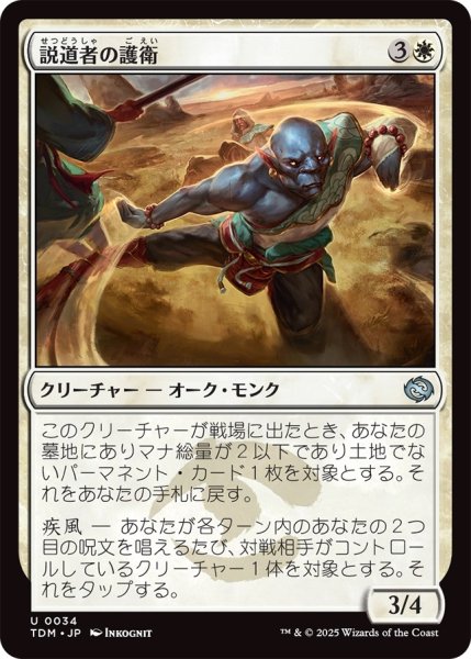 画像1: 説道者の護衛/Wayspeaker Bodyguard (TDM) (1)