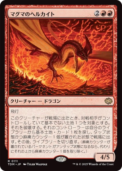画像1: マグマのヘルカイト/Magmatic Hellkite (TDM) (1)