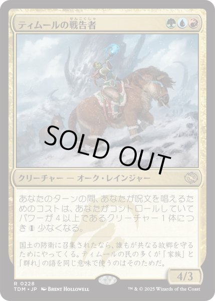 画像1: ティムールの戦告者/Temur Battlecrier (TDM) (1)