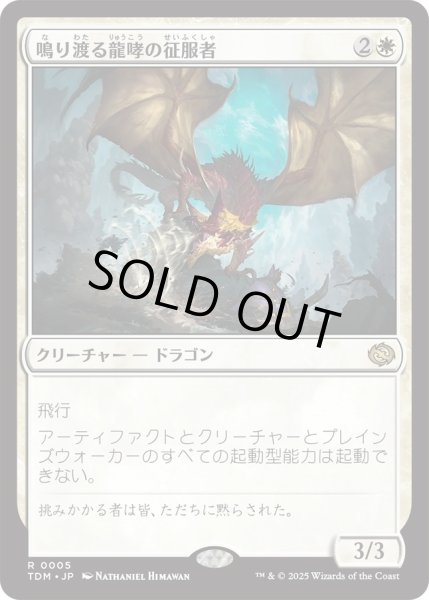 画像1: 鳴り渡る龍哮の征服者/Clarion Conqueror (TDM) (1)