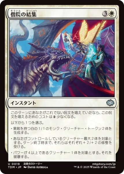 画像1: 僧院の結集/Rally the Monastery (TDM) (1)