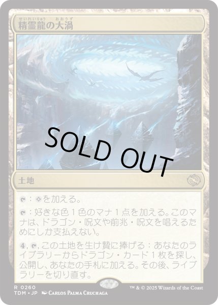 画像1: 精霊龍の大渦/Maelstrom of the Spirit Dragon (TDM) (1)