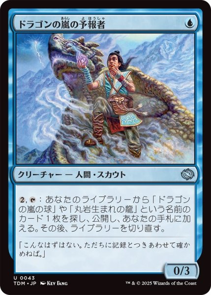 画像1: ドラゴンの嵐の予報者/Dragonstorm Forecaster (TDM) (1)