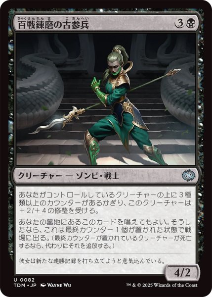 画像1: 百戦錬磨の古参兵/Hundred-Battle Veteran (TDM) (1)