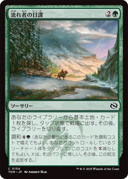 画像1: 流れ者の日課/Roamer's Routine (TDM) (1)