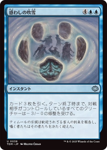 画像1: 惑わしの吹雪/Bewildering Blizzard (TDM) (1)