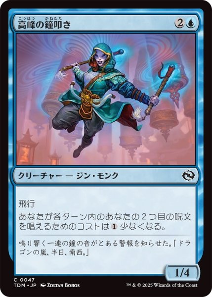 画像1: 高峰の鐘叩き/Highspire Bell-Ringer (TDM) (1)