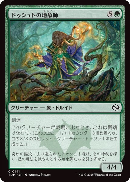 画像1: ドゥシュトの地象師/Dusyut Earthcarver (TDM) (1)