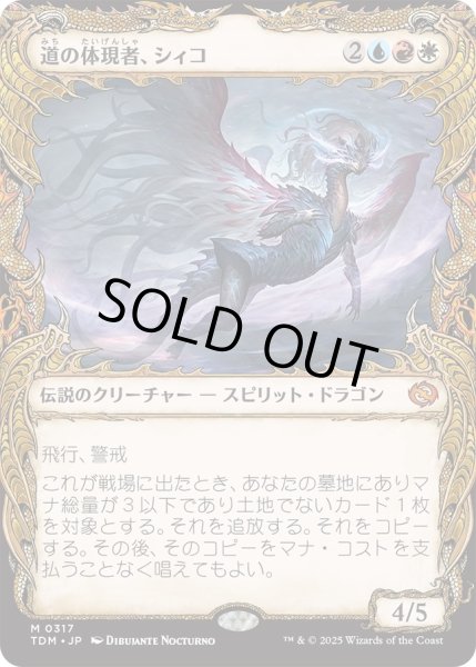 画像1: 道の体現者、シィコ/Shiko, Paragon of the Way (TDM)【特殊アート版】 (1)