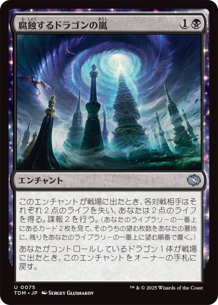 画像1: 腐蝕するドラゴンの嵐/Corroding Dragonstorm (TDM) (1)
