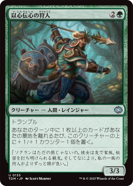 画像1: 以心伝心の狩人/Attuned Hunter (TDM) (1)