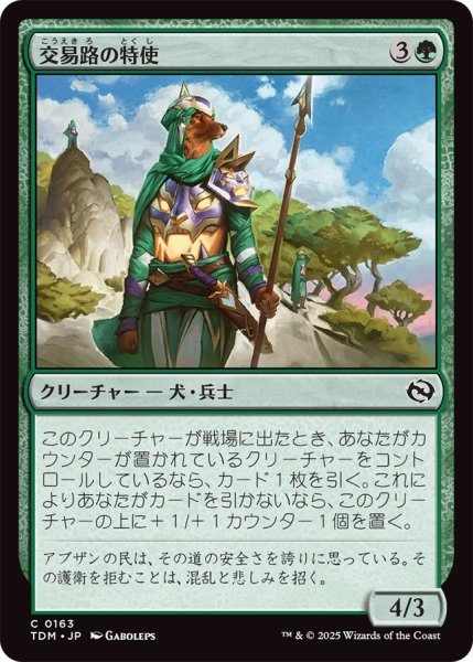 画像1: 交易路の特使/Trade Route Envoy (TDM) (1)