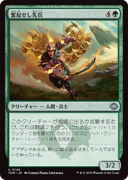 画像1: 奮起せし先兵/Inspirited Vanguard (TDM) (1)