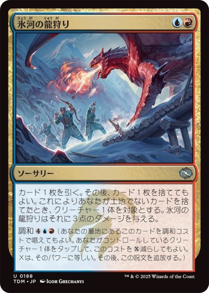 画像1: 氷河の龍狩り/Glacial Dragonhunt (TDM) (1)