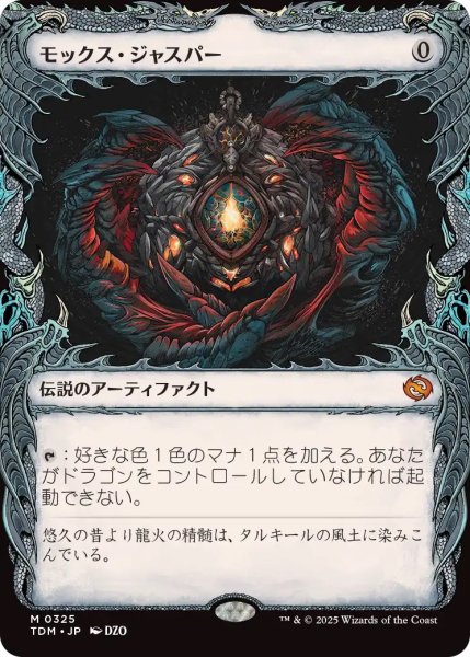 画像1: モックス・ジャスパー/Mox Jasper (TDM)【特殊アート版】 (1)
