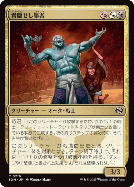 画像1: 君臨せし勝者/Reigning Victor (TDM) (1)