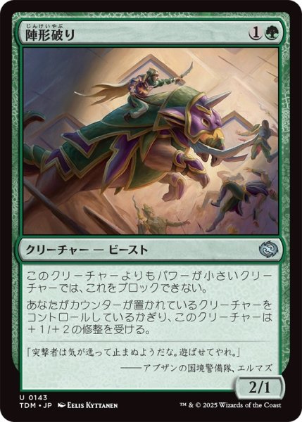 画像1: 陣形破り/Formation Breaker (TDM) (1)